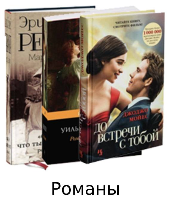 Романы